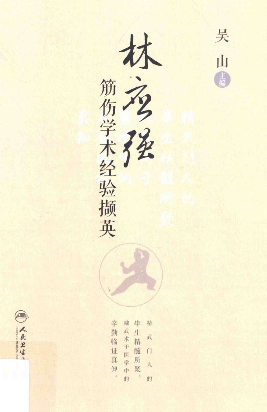 林应强筋伤学术经验撷英