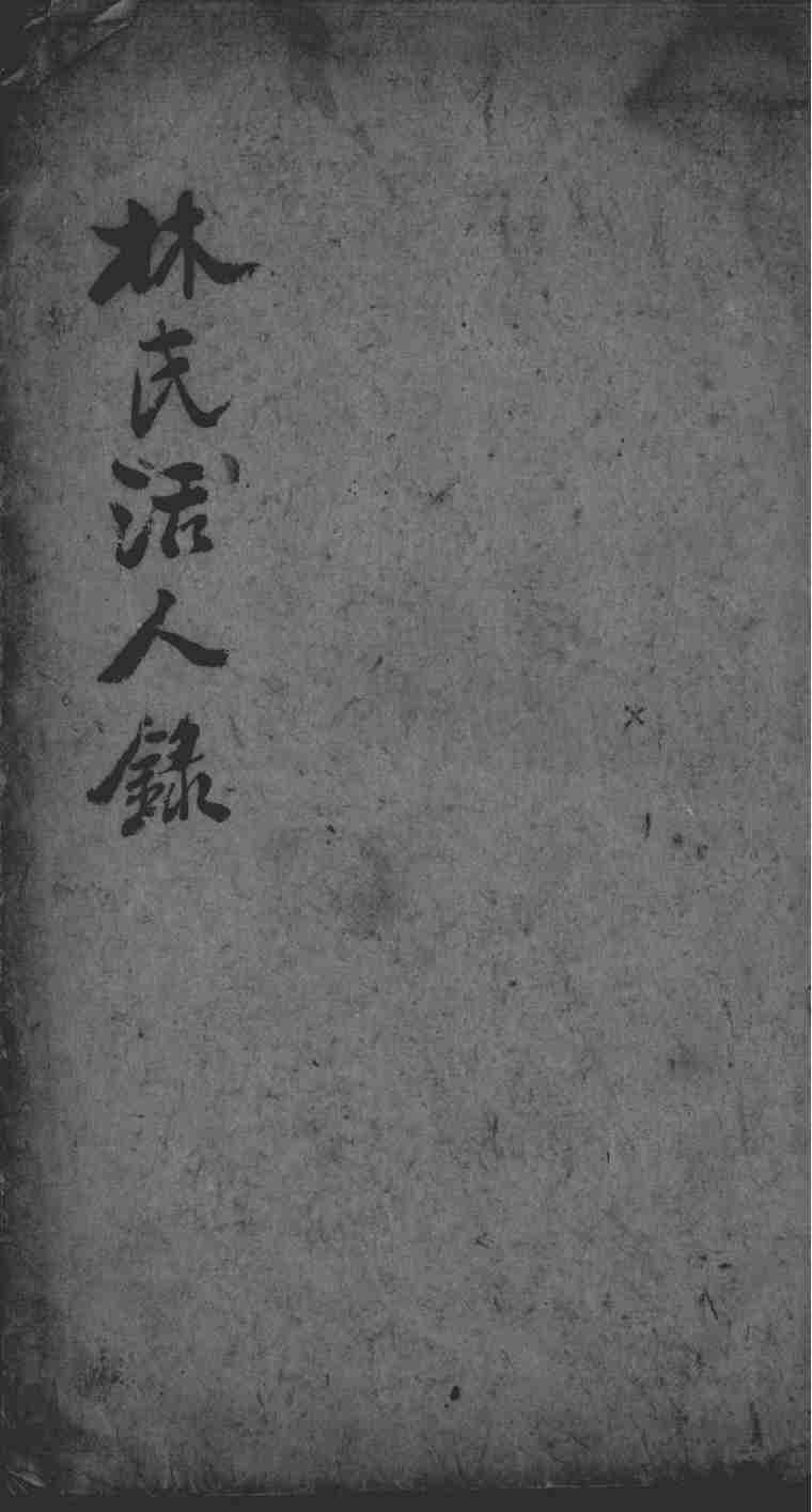 林氏活人录