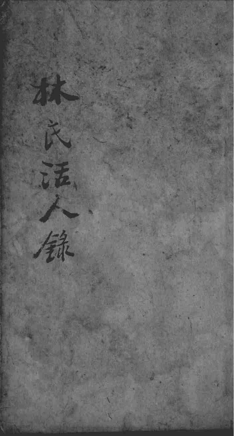 林氏活人录