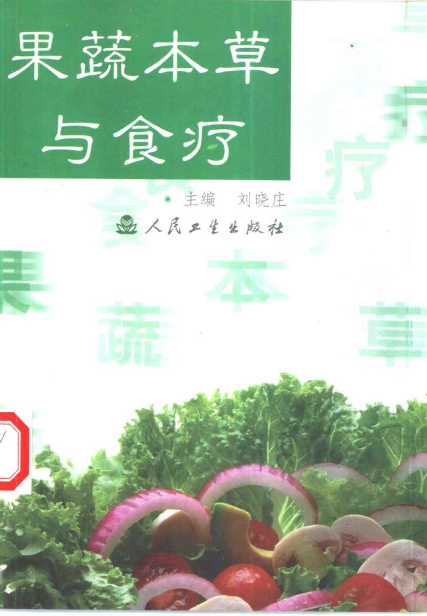 果蔬本草与食疗PDF电子书下载中医教学-中医资料-中医医案-中医针灸-古籍珍本-中医基础-中医经典-中医-名家学术-中医男科-疾病专治-经方论治-名族医药-中医方剂-中药本草-中医拔罐-中医刮痧-推拿按摩-中医内科-中西结合-中医妇科-中医皮肤-中医医话-中医外科-中医儿科-中医儿科-海外中医-特色疗法-中医骨伤-中医四诊-中医养生阁