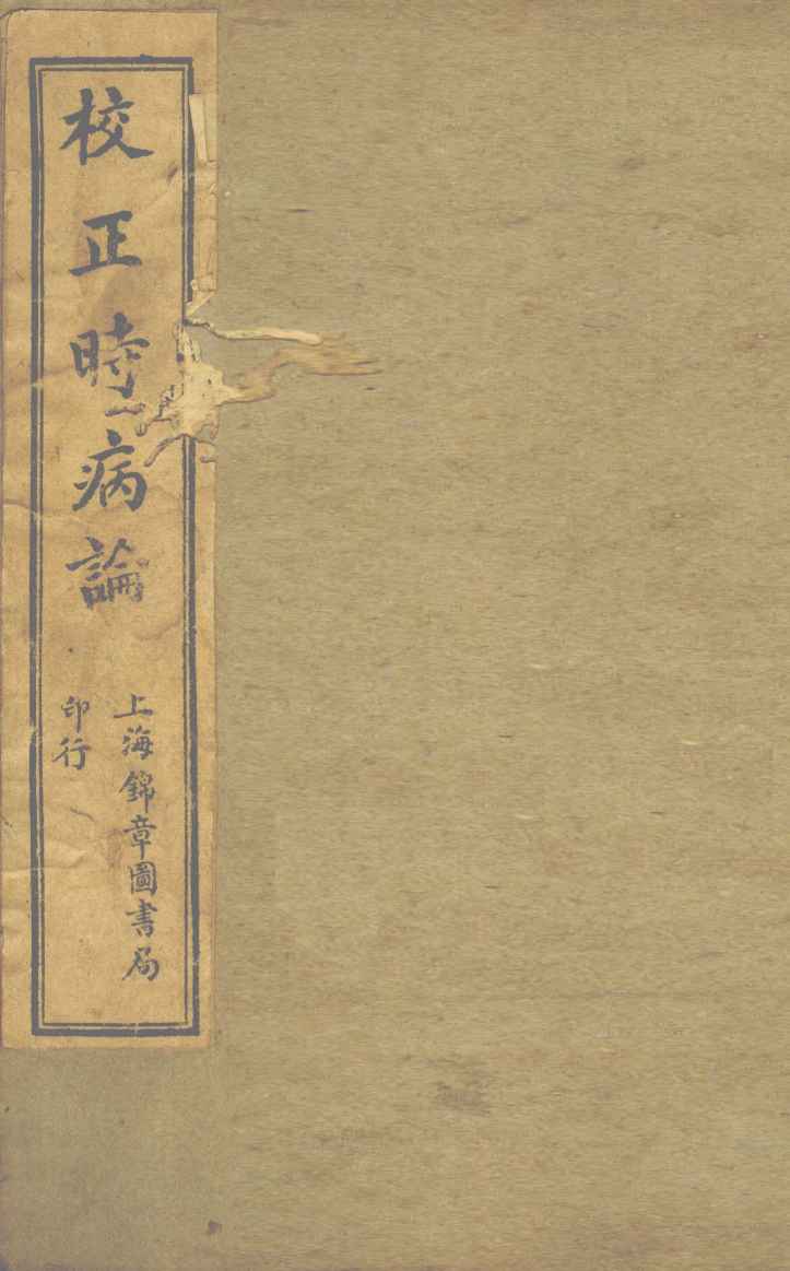 校正时病论
