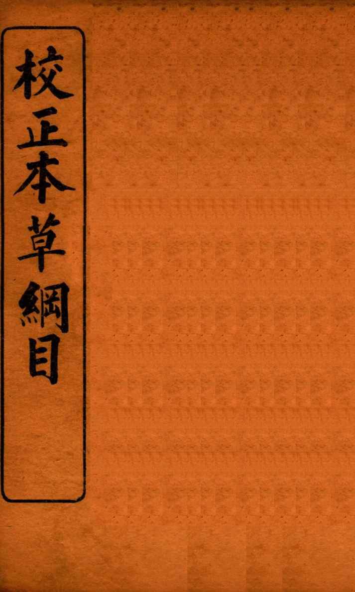 校正本草纲目2PDF电子书下载中医教学-中医资料-中医医案-中医针灸-古籍珍本-中医基础-中医经典-中医-名家学术-中医男科-疾病专治-经方论治-名族医药-中医方剂-中药本草-中医拔罐-中医刮痧-推拿按摩-中医内科-中西结合-中医妇科-中医皮肤-中医医话-中医外科-中医儿科-中医儿科-海外中医-特色疗法-中医骨伤-中医四诊-中医养生阁