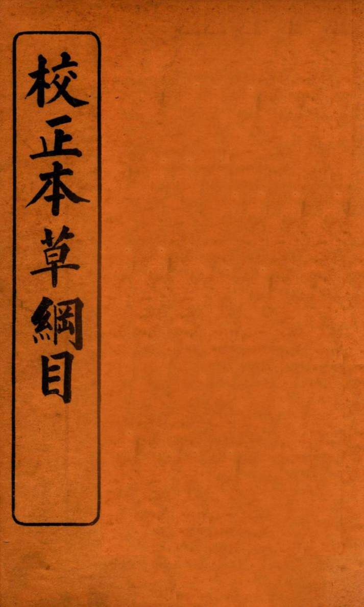 校正本草纲目3PDF电子书下载中医教学-中医资料-中医医案-中医针灸-古籍珍本-中医基础-中医经典-中医-名家学术-中医男科-疾病专治-经方论治-名族医药-中医方剂-中药本草-中医拔罐-中医刮痧-推拿按摩-中医内科-中西结合-中医妇科-中医皮肤-中医医话-中医外科-中医儿科-中医儿科-海外中医-特色疗法-中医骨伤-中医四诊-中医养生阁