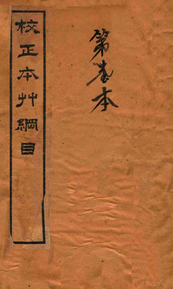 校正本草纲目图PDF电子书下载中医教学-中医资料-中医医案-中医针灸-古籍珍本-中医基础-中医经典-中医-名家学术-中医男科-疾病专治-经方论治-名族医药-中医方剂-中药本草-中医拔罐-中医刮痧-推拿按摩-中医内科-中西结合-中医妇科-中医皮肤-中医医话-中医外科-中医儿科-中医儿科-海外中医-特色疗法-中医骨伤-中医四诊-中医养生阁