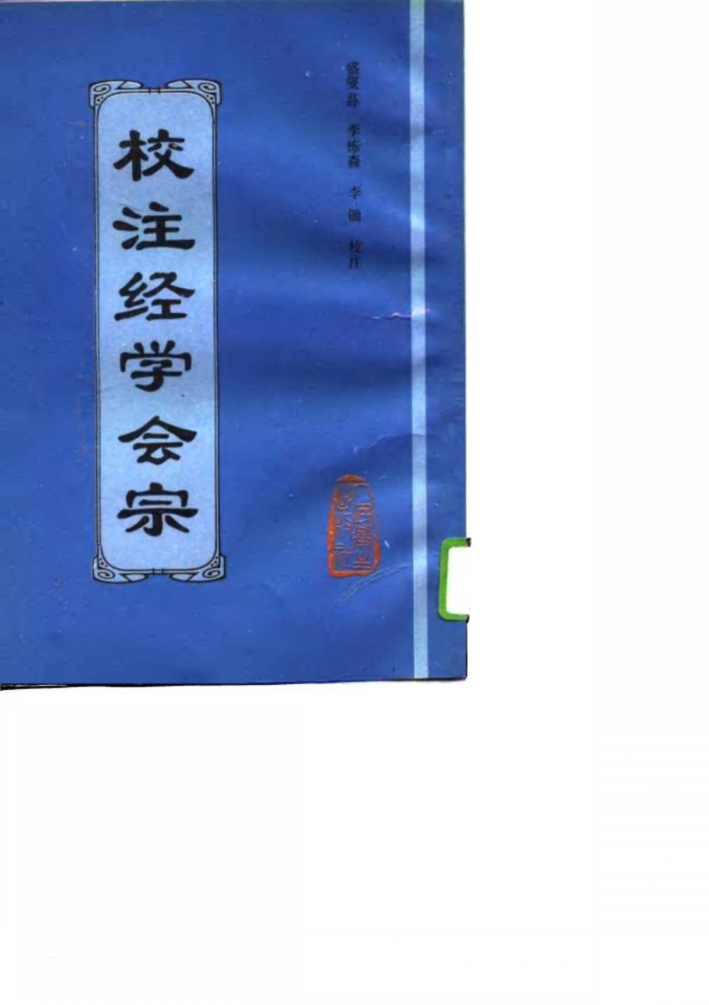 校注经学会宗