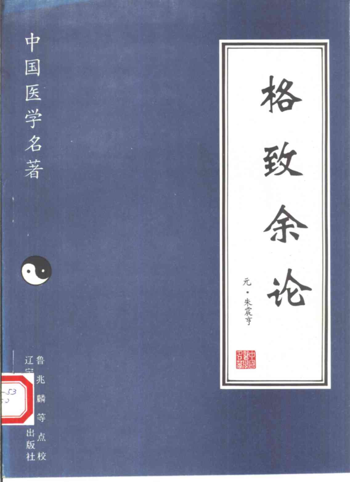 格致余论
