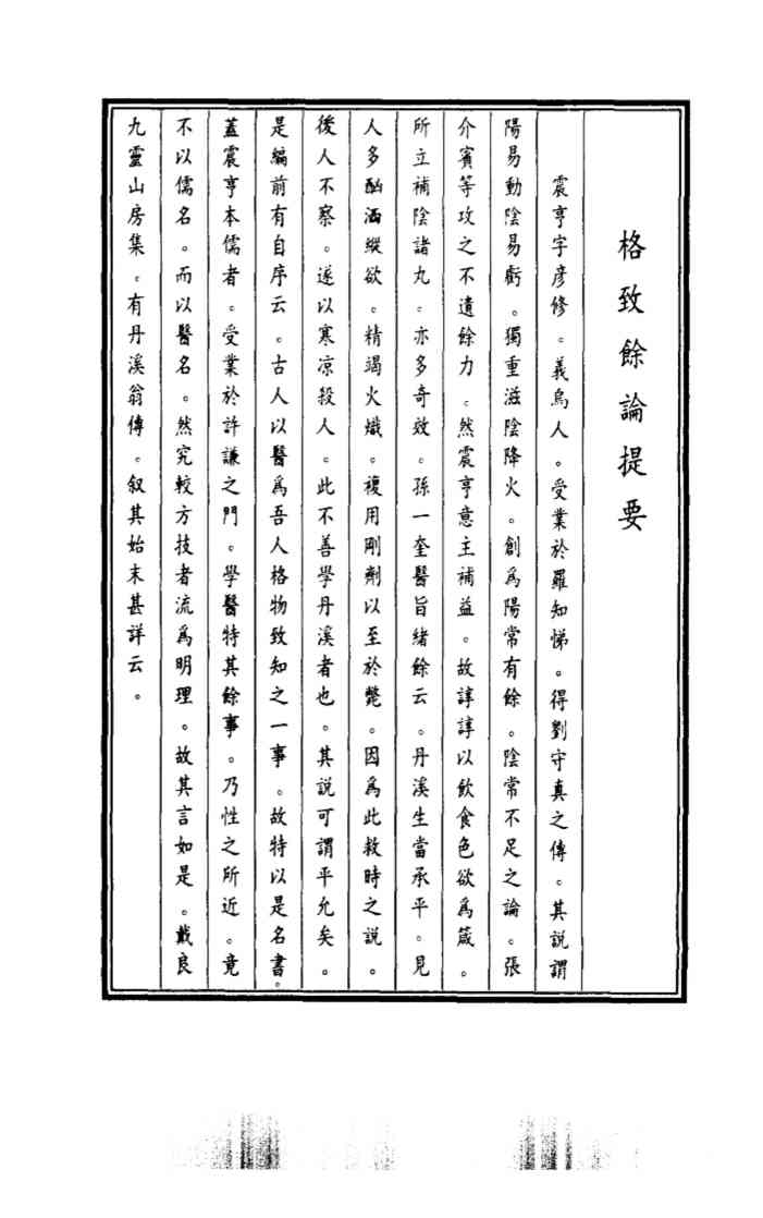 格致余论