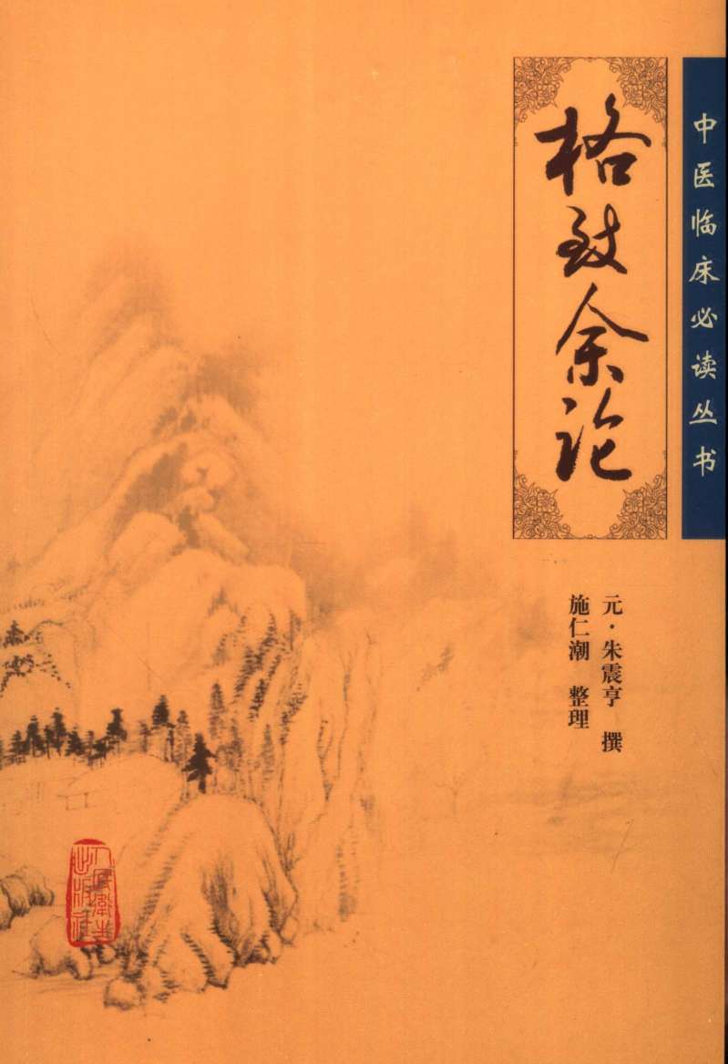 格致余论