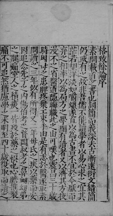 格致余论