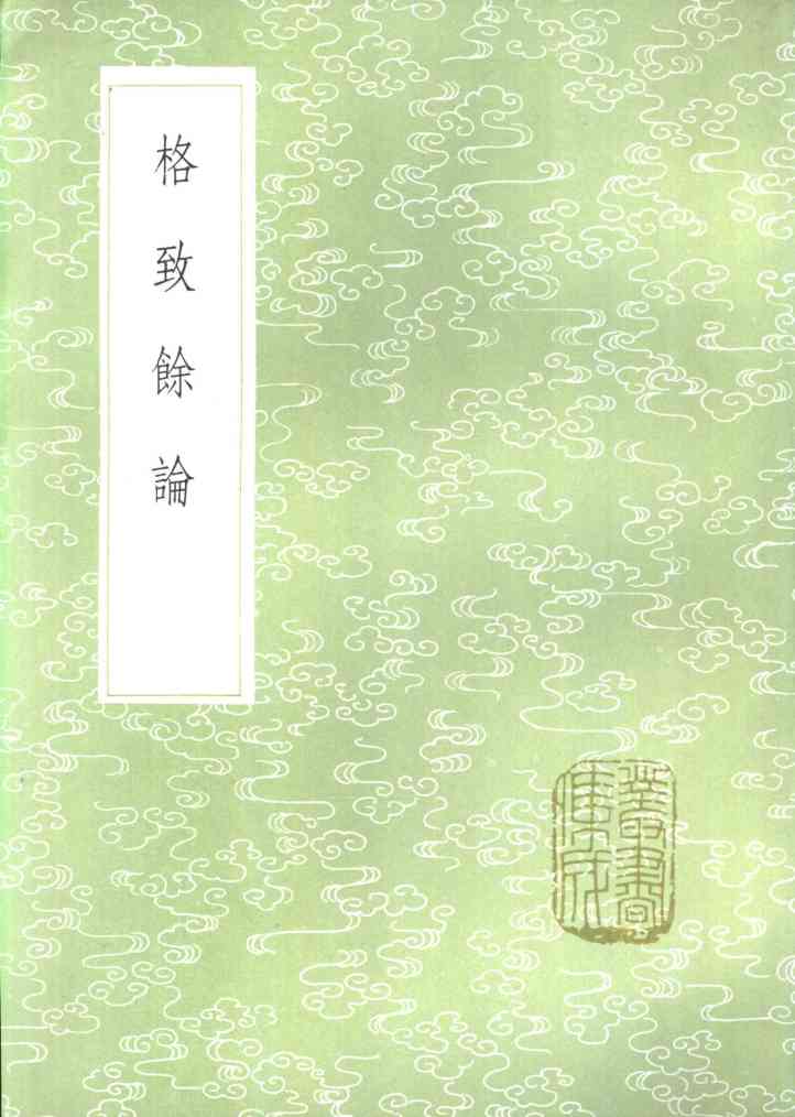 格致馀论