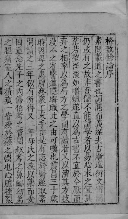 格致馀论