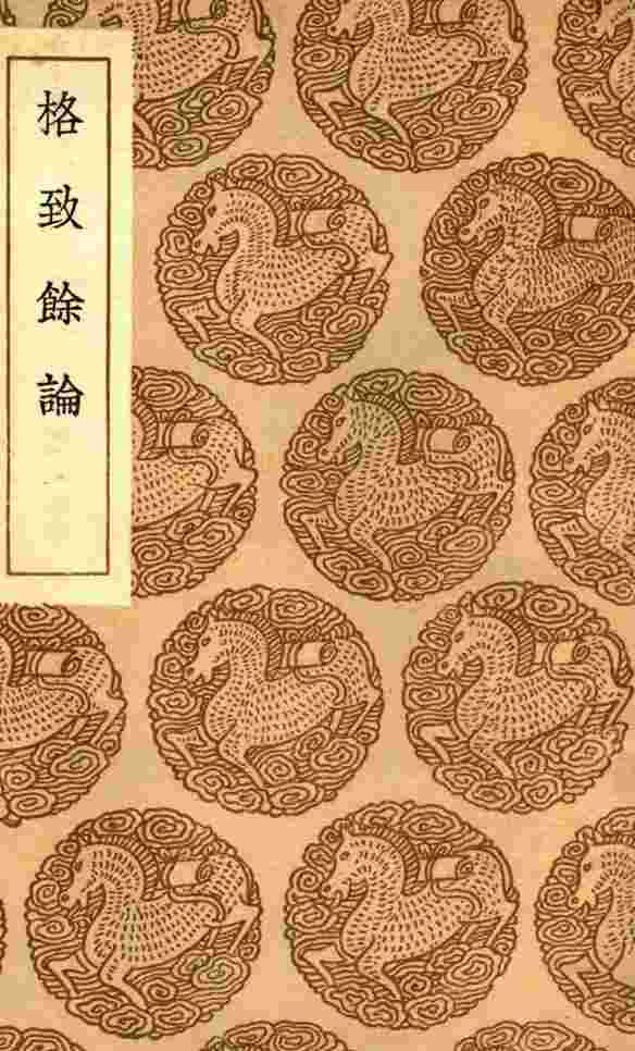 格致馀论