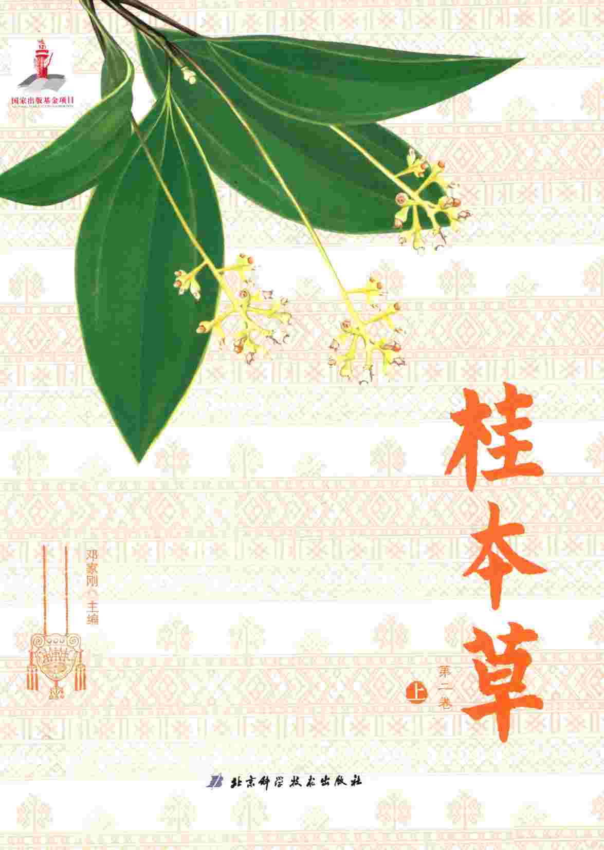 桂本草第2卷上PDF电子书下载中医教学-中医资料-中医医案-中医针灸-古籍珍本-中医基础-中医经典-中医-名家学术-中医男科-疾病专治-经方论治-名族医药-中医方剂-中药本草-中医拔罐-中医刮痧-推拿按摩-中医内科-中西结合-中医妇科-中医皮肤-中医医话-中医外科-中医儿科-中医儿科-海外中医-特色疗法-中医骨伤-中医四诊-中医养生阁