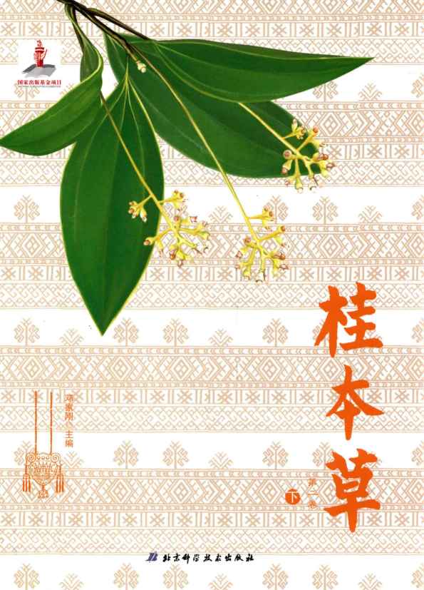 桂本草第2卷下PDF电子书下载中医教学-中医资料-中医医案-中医针灸-古籍珍本-中医基础-中医经典-中医-名家学术-中医男科-疾病专治-经方论治-名族医药-中医方剂-中药本草-中医拔罐-中医刮痧-推拿按摩-中医内科-中西结合-中医妇科-中医皮肤-中医医话-中医外科-中医儿科-中医儿科-海外中医-特色疗法-中医骨伤-中医四诊-中医养生阁