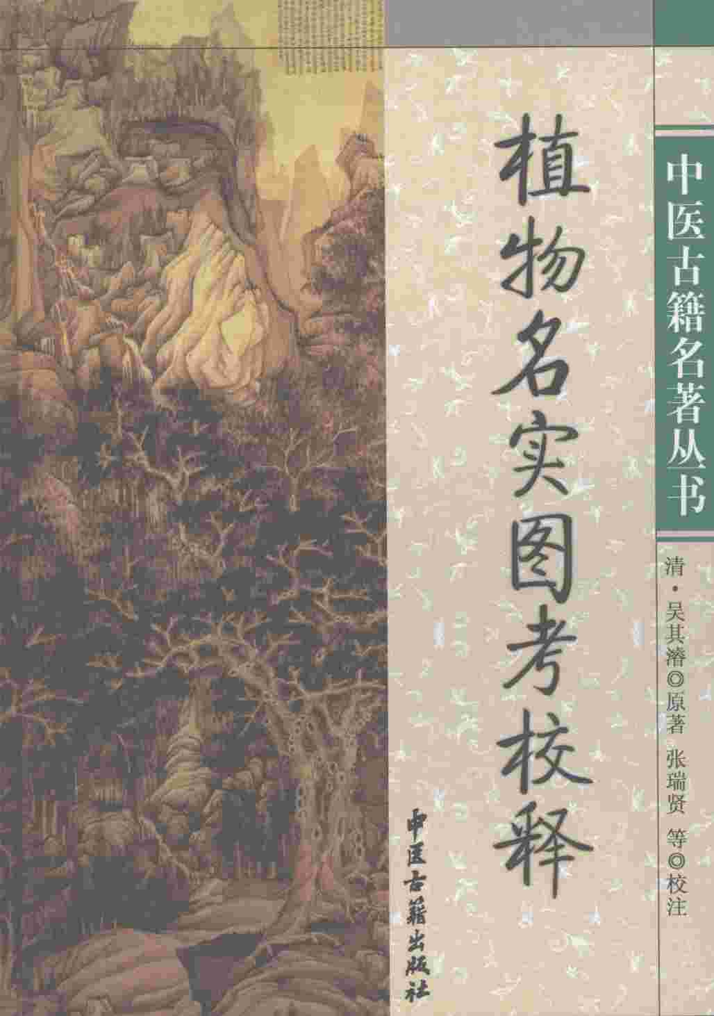 植物名实图考校释