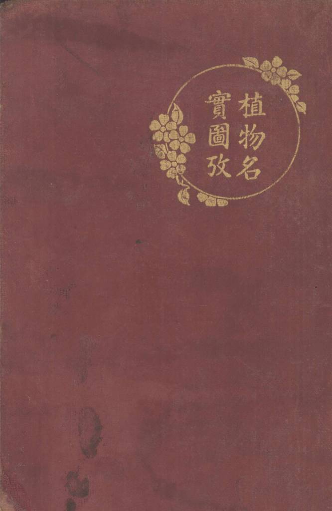植物名实图考长编