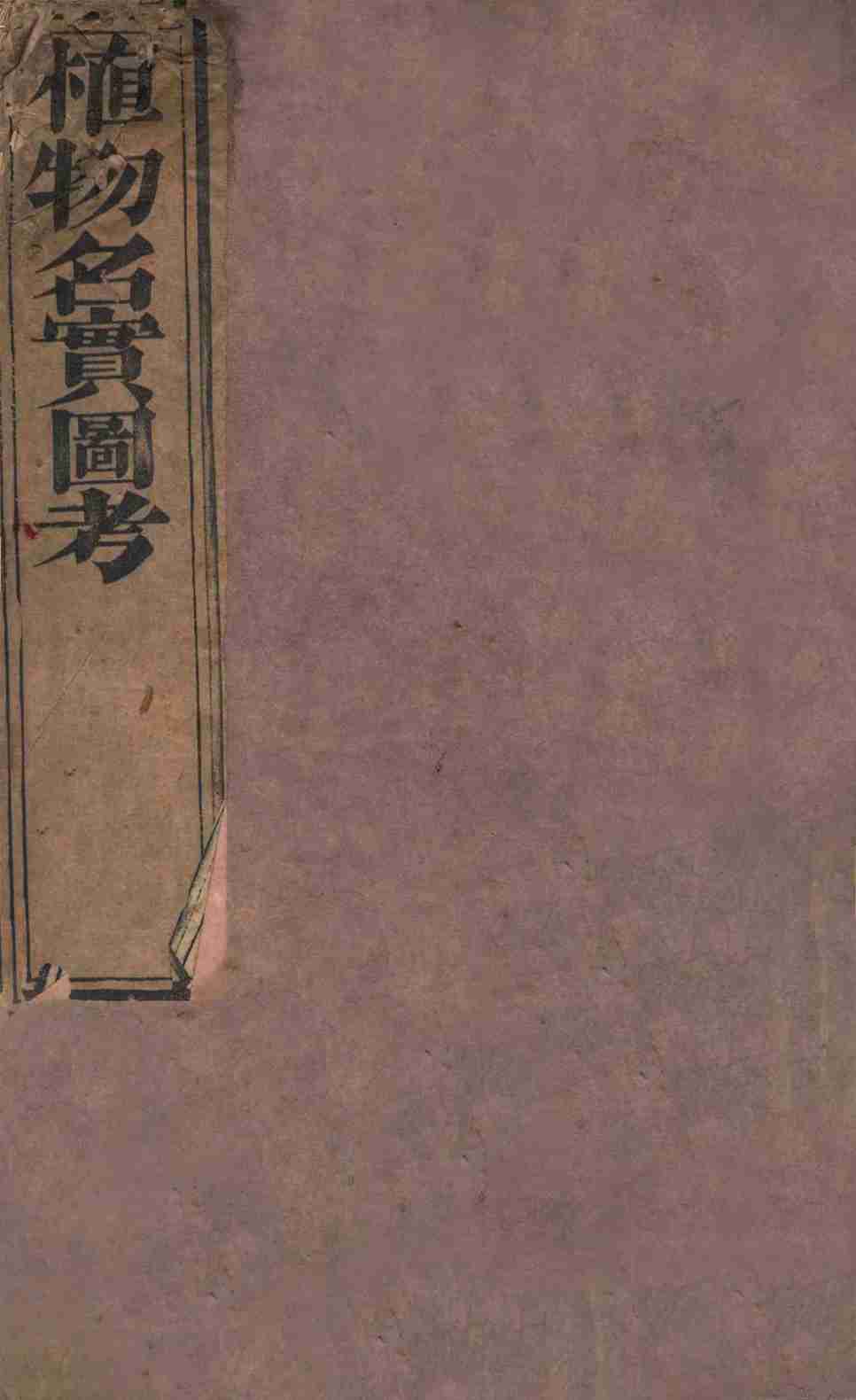 植物名实图考长编