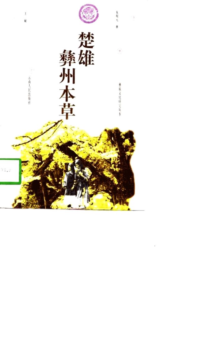 楚雄彝州本草PDF电子书下载中医教学-中医资料-中医医案-中医针灸-古籍珍本-中医基础-中医经典-中医-名家学术-中医男科-疾病专治-经方论治-名族医药-中医方剂-中药本草-中医拔罐-中医刮痧-推拿按摩-中医内科-中西结合-中医妇科-中医皮肤-中医医话-中医外科-中医儿科-中医儿科-海外中医-特色疗法-中医骨伤-中医四诊-中医养生阁