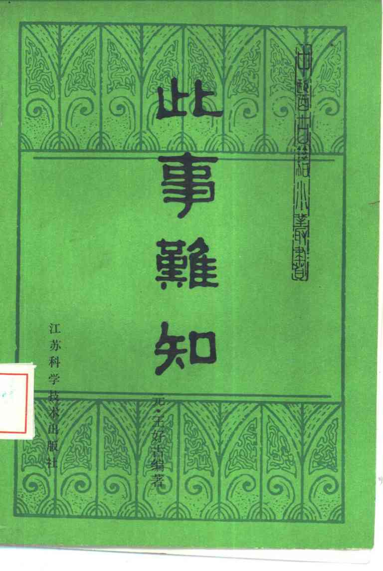 此事难知