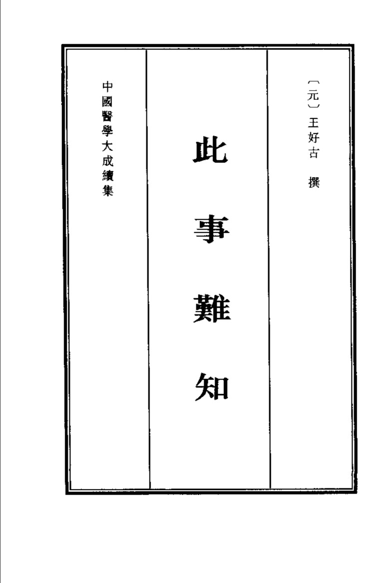 此事难知