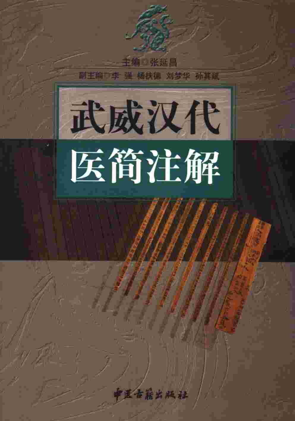 武威汉代医简注解