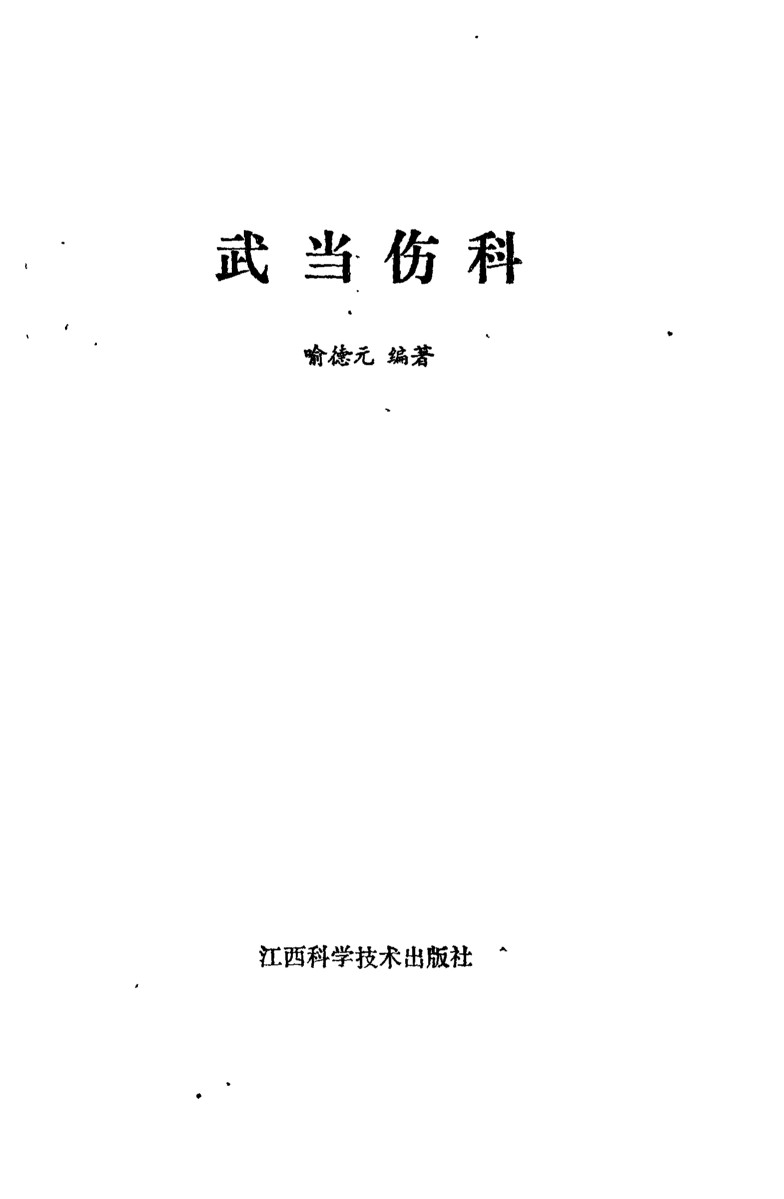 武当伤科