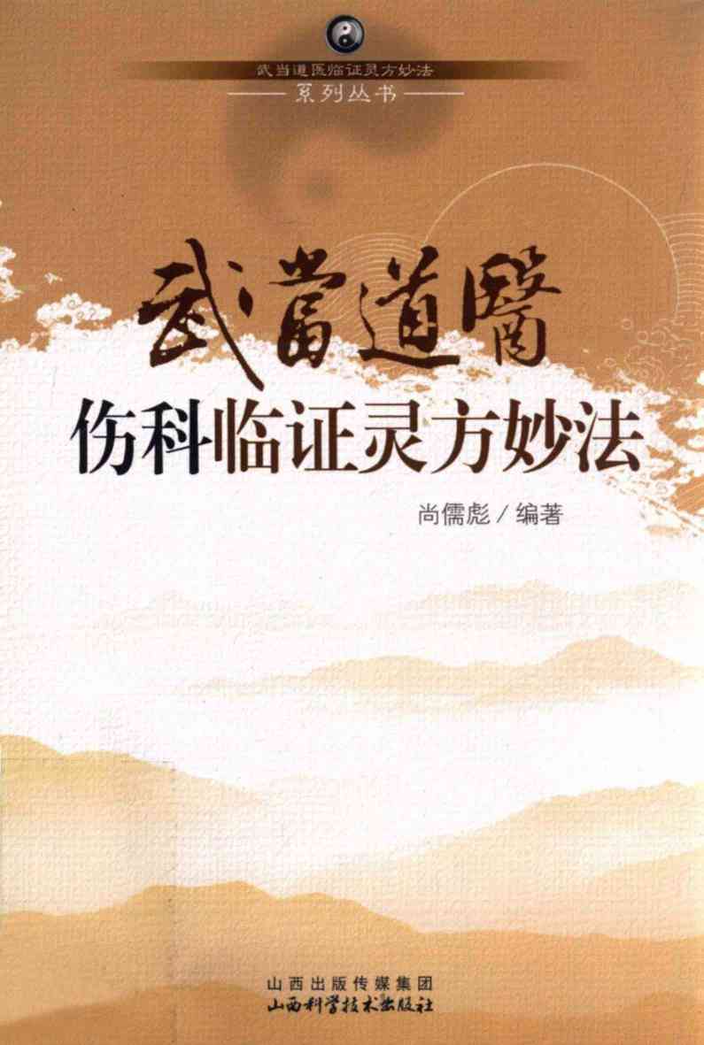 武当道医伤科临证灵方妙法