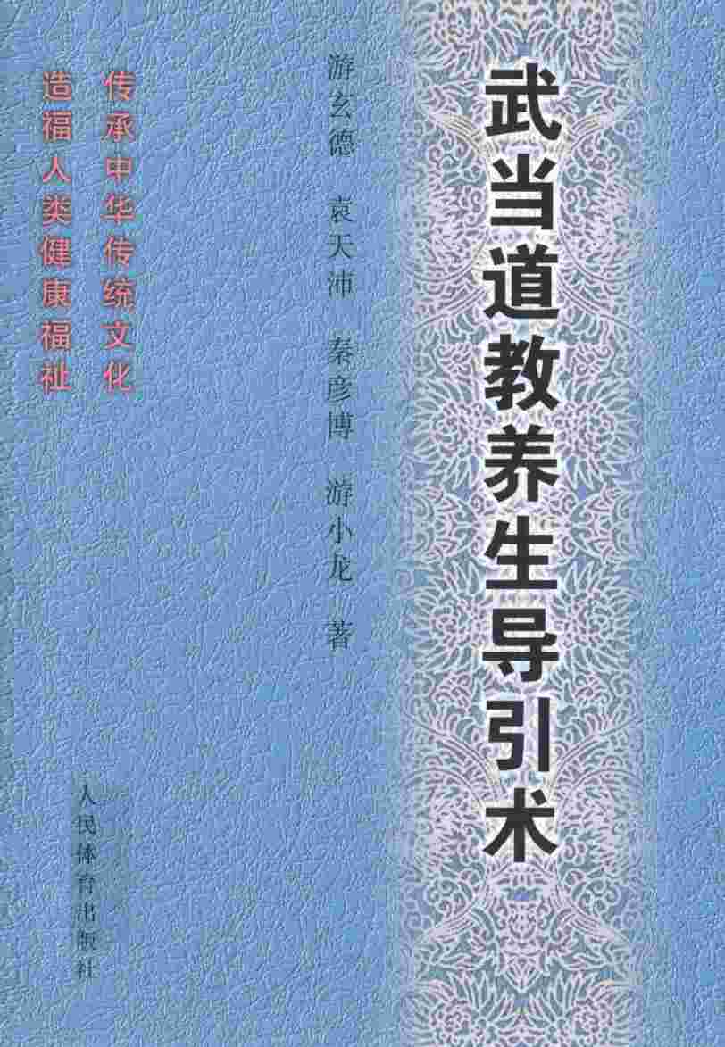 武当道教养生导引术