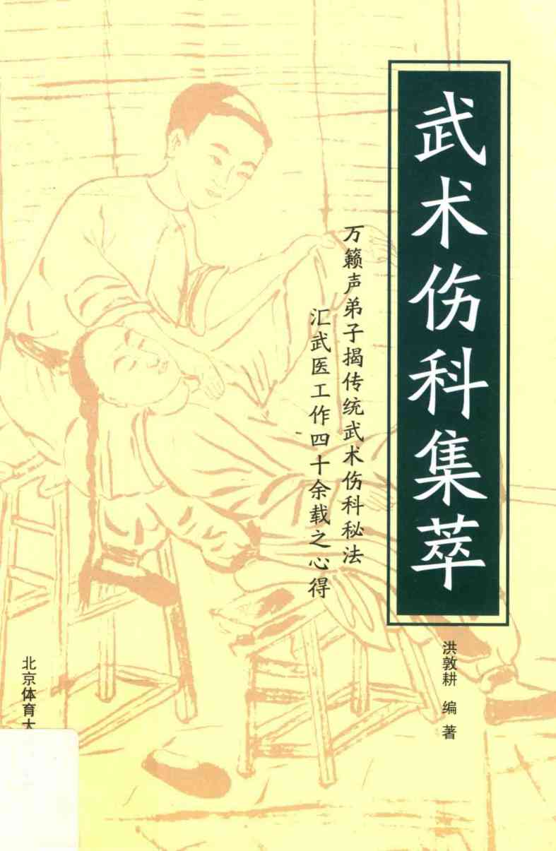 武术伤科集萃