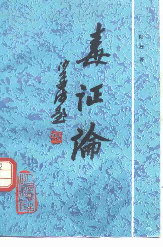 毒证论