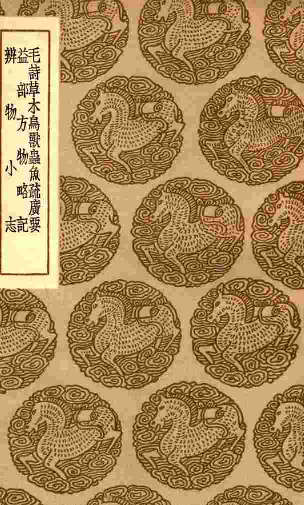 毛诗草木鸟兽虫鱼疏广要及其他二种