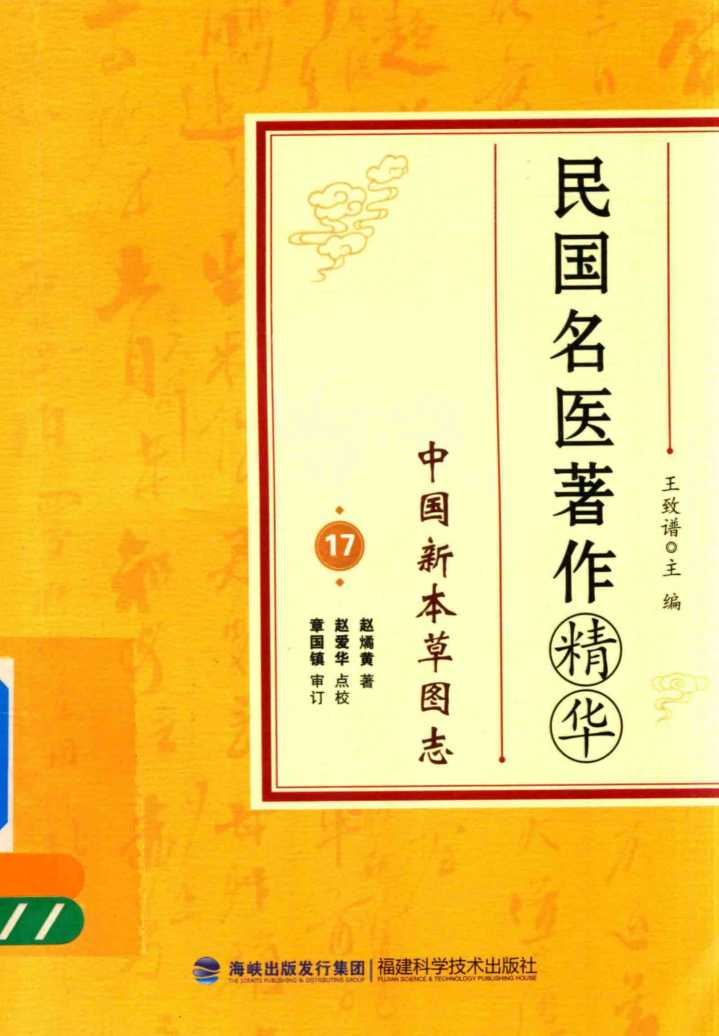 民国名医著作精华中国新本草图志PDF电子书下载中医教学-中医资料-中医医案-中医针灸-古籍珍本-中医基础-中医经典-中医-名家学术-中医男科-疾病专治-经方论治-名族医药-中医方剂-中药本草-中医拔罐-中医刮痧-推拿按摩-中医内科-中西结合-中医妇科-中医皮肤-中医医话-中医外科-中医儿科-中医儿科-海外中医-特色疗法-中医骨伤-中医四诊-中医养生阁