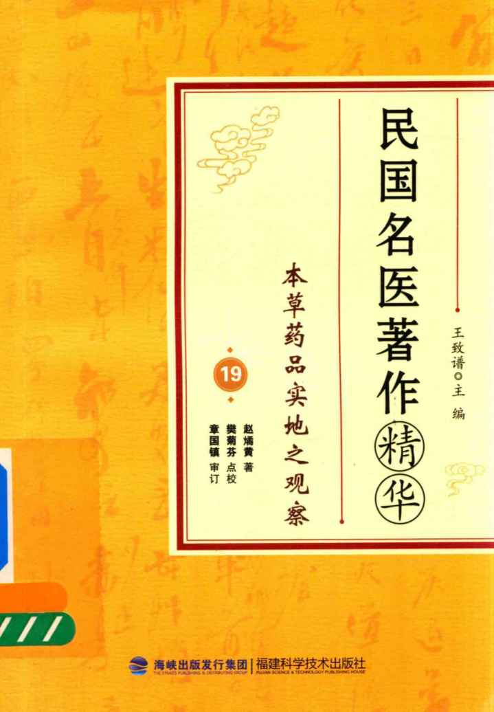 民国名医著作精华本草药品实地之观察PDF电子书下载中医教学-中医资料-中医医案-中医针灸-古籍珍本-中医基础-中医经典-中医-名家学术-中医男科-疾病专治-经方论治-名族医药-中医方剂-中药本草-中医拔罐-中医刮痧-推拿按摩-中医内科-中西结合-中医妇科-中医皮肤-中医医话-中医外科-中医儿科-中医儿科-海外中医-特色疗法-中医骨伤-中医四诊-中医养生阁