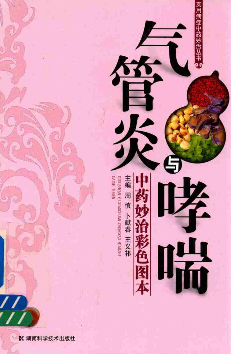 气管炎与哮喘中药妙治彩色图本