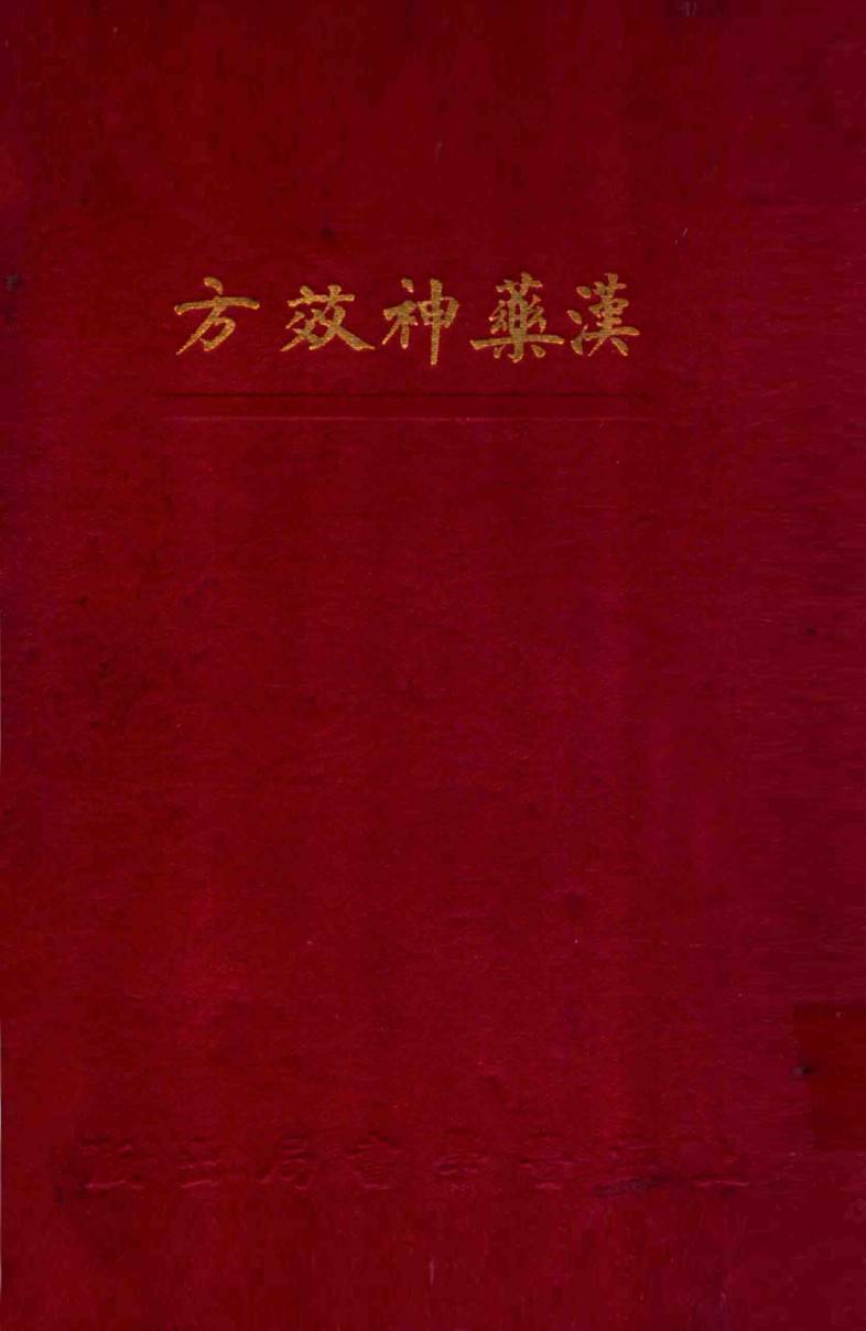 汉药神效方