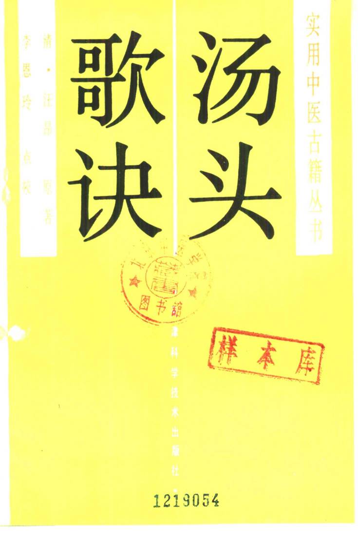 汤头歌诀