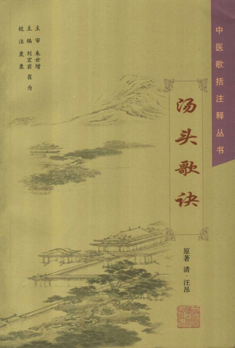 汤头歌诀