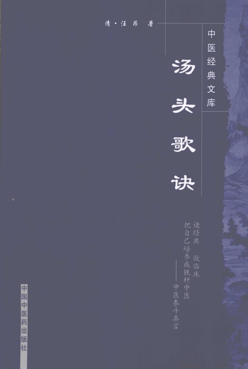 汤头歌诀