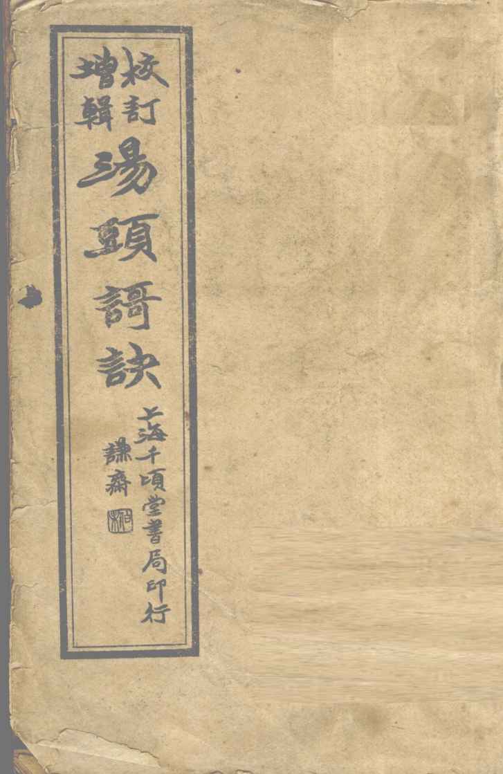 汤头歌诀