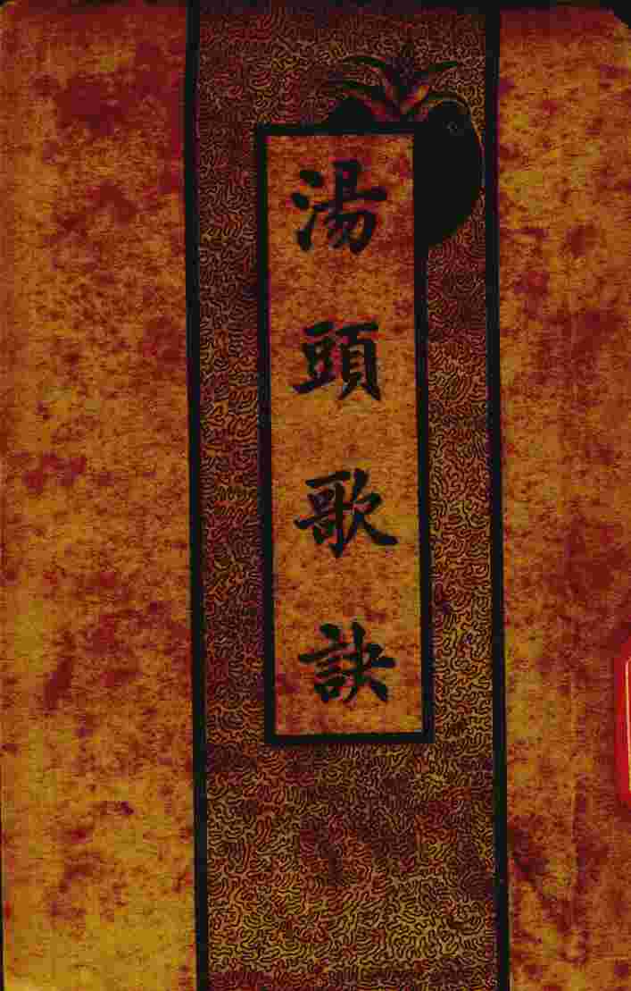 汤头歌诀