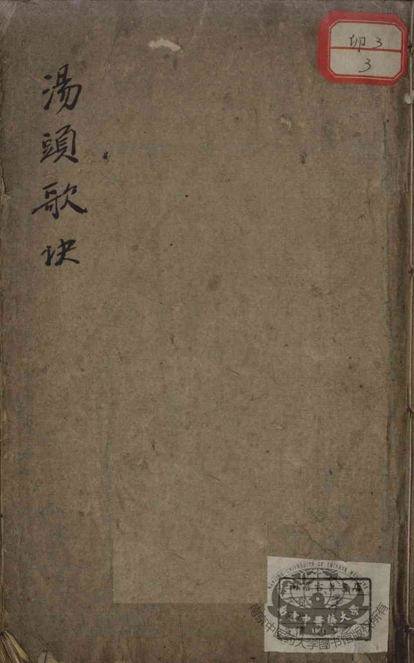汤头歌诀