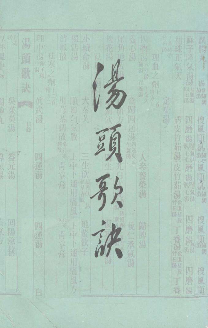 汤头歌诀