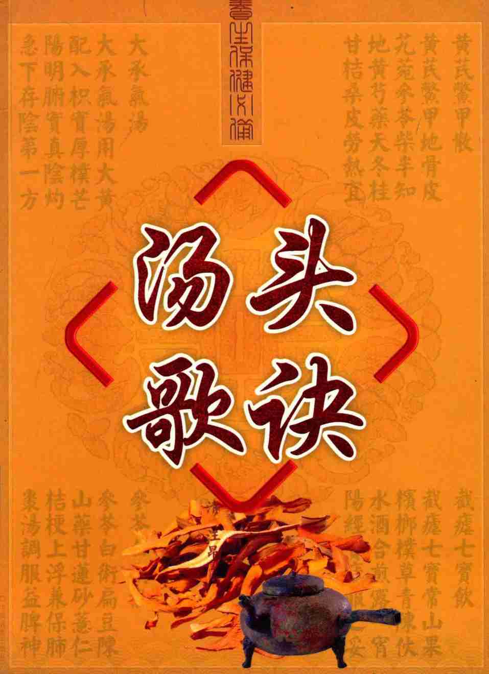 汤头歌诀