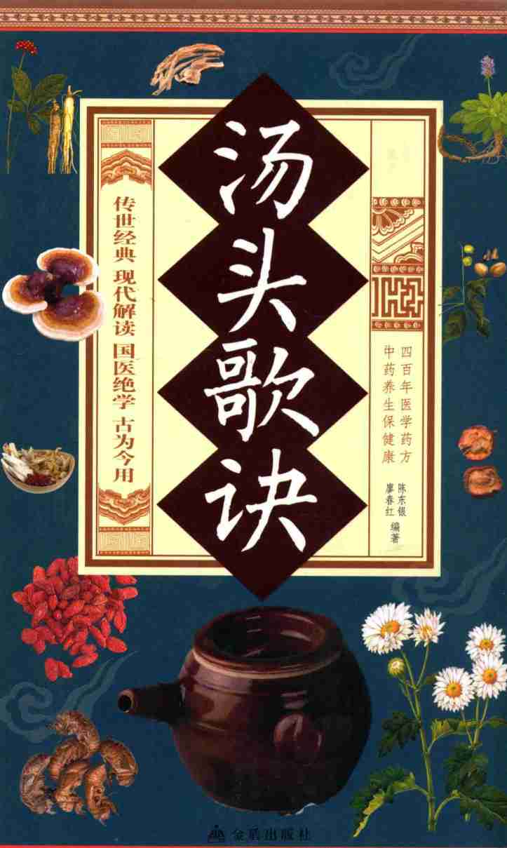 汤头歌诀