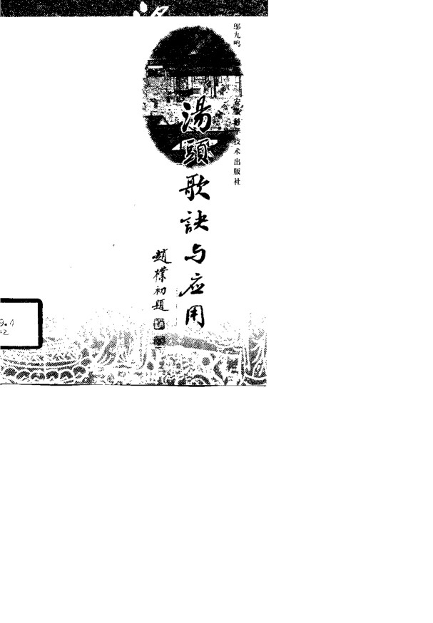汤头歌诀与应用