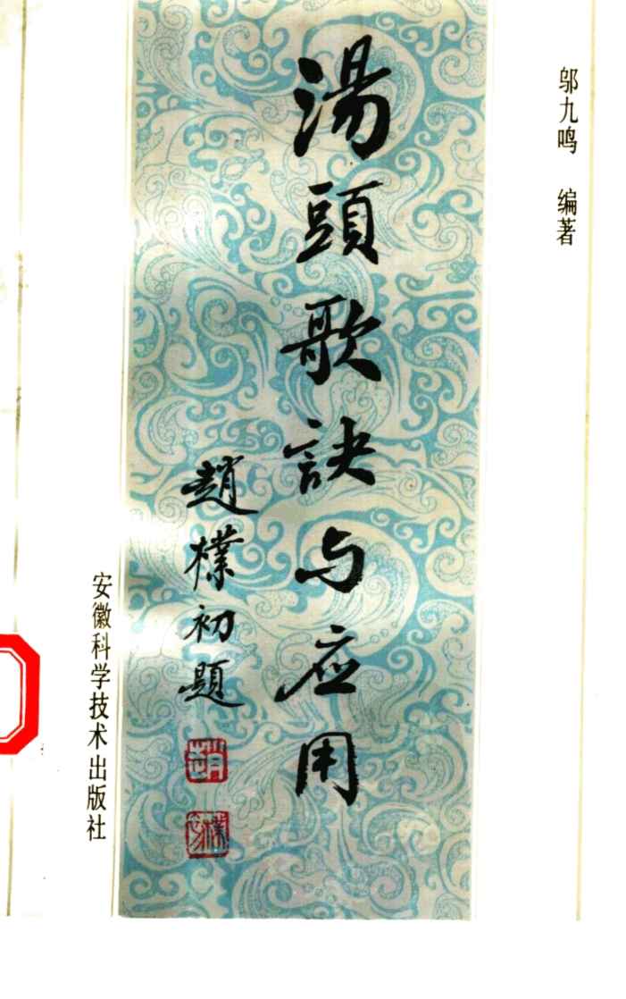 汤头歌诀及应用