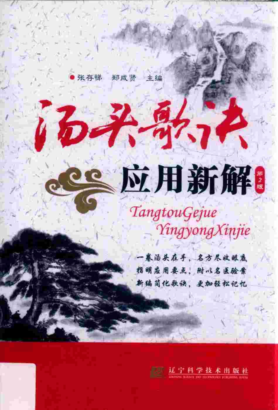 汤头歌诀应用新解