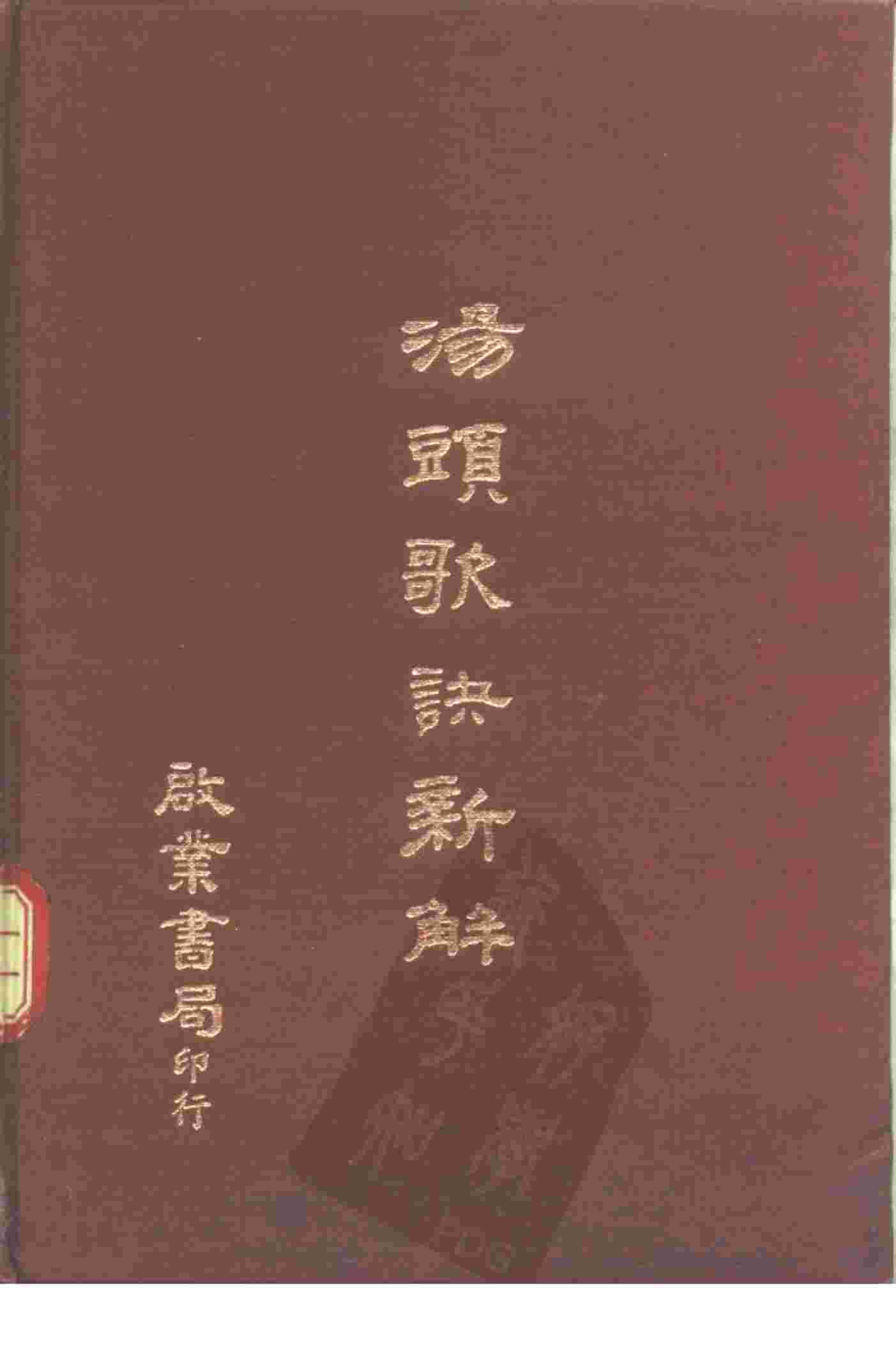 汤头歌诀新解