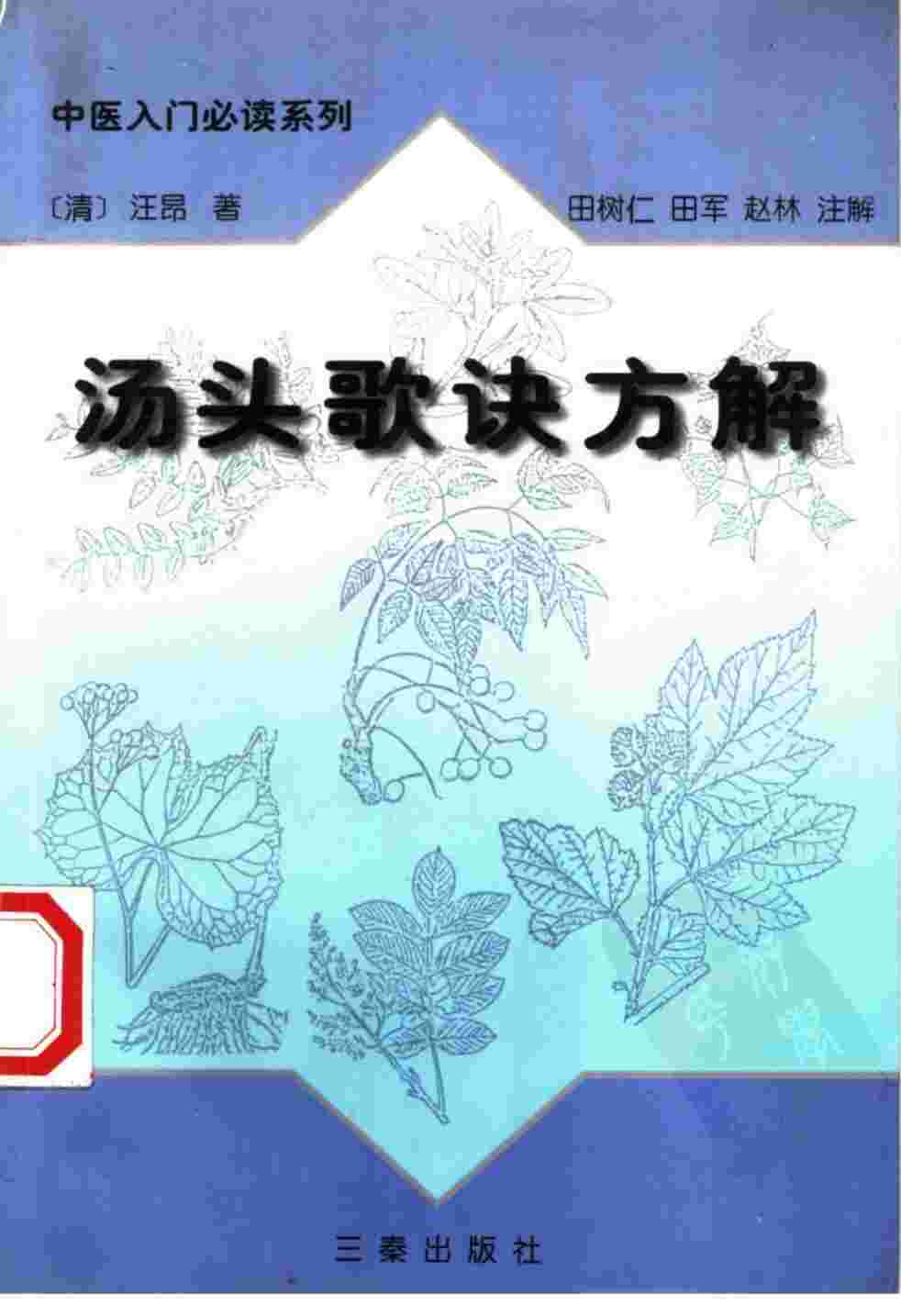 汤头歌诀方解