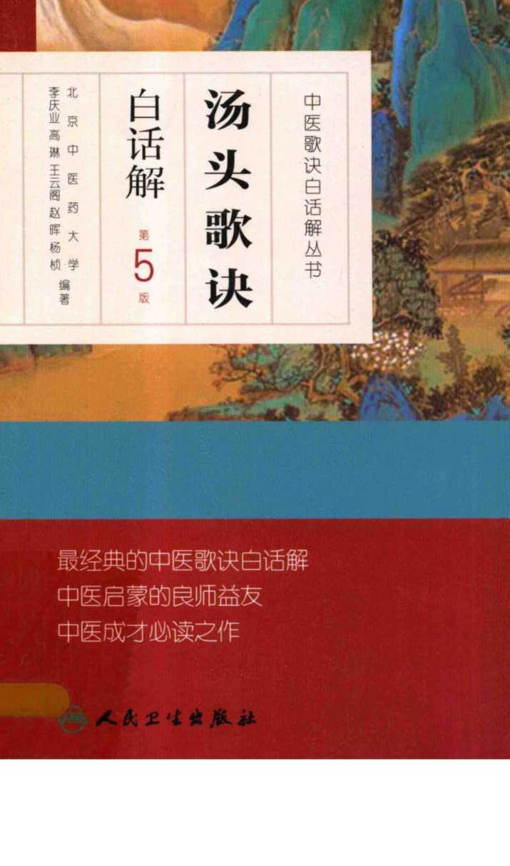 汤头歌诀白话解